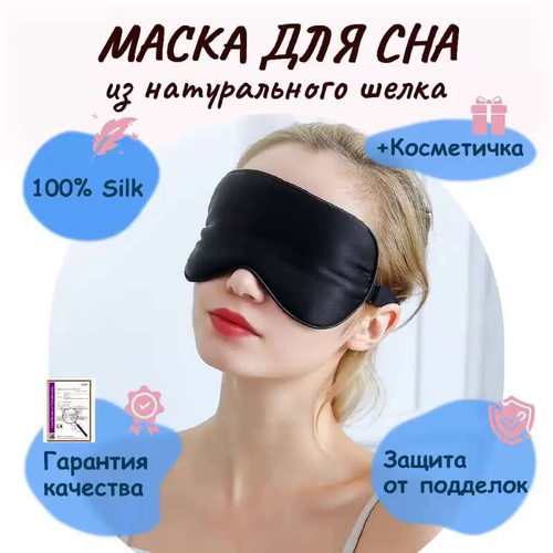 Маска для сна из натурального шелка, цвет серебристо-голубой (19см х 9см)