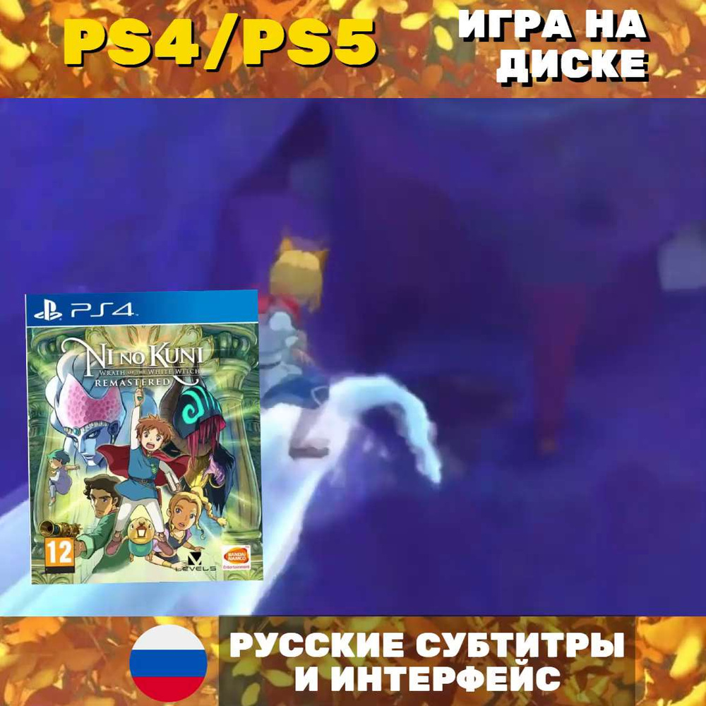 Игра Ni no Kuni Гнев Белой Ведьмы Remastered (PlayStation 4, PlayStation 5,  Русские субтитры) купить по низкой цене с доставкой в интернет-магазине  OZON (833188672)