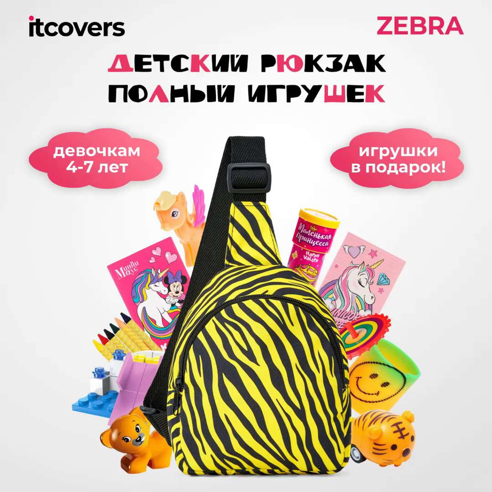 Рюкзак iTCOVERS Magic bag toys для девочки 4-7 лет с набором игрушек -  купить с доставкой по выгодным ценам в интернет-магазине OZON (1333555076)