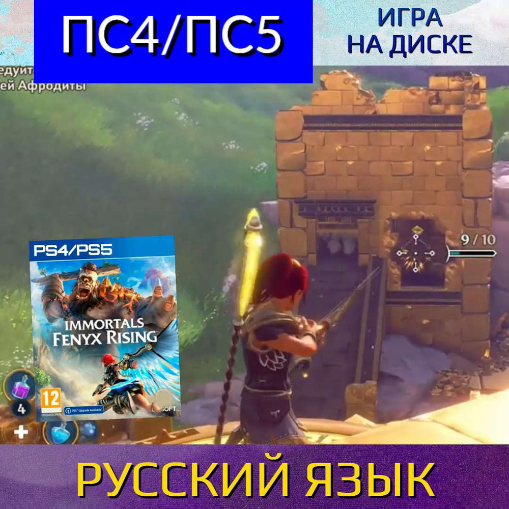 Игра Immortals Fenyx Rising (PlayStation 4, PlayStation 5, Русская версия)  купить по низкой цене с доставкой в интернет-магазине OZON (564059787)