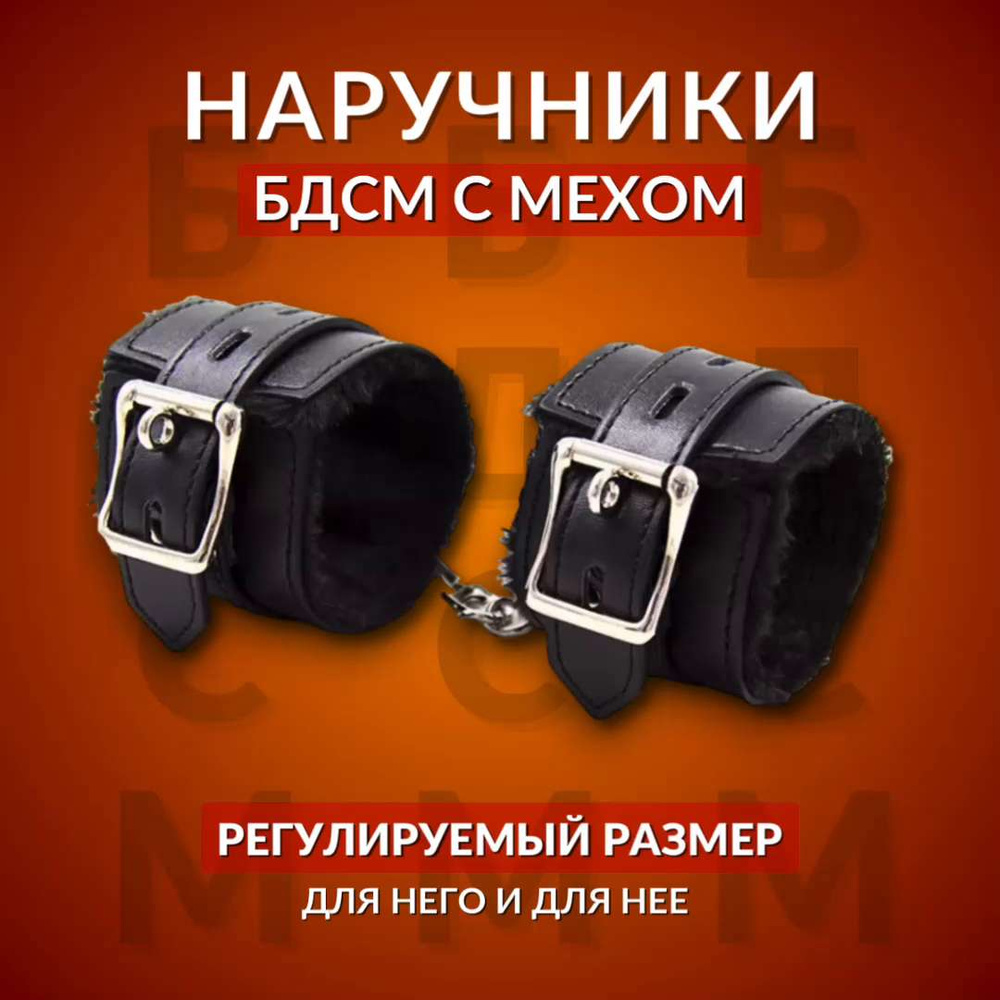 Кожаные наручники с мехом Black Bagira для БДСМ - купить с доставкой по  выгодным ценам в интернет-магазине OZON (1026439403)