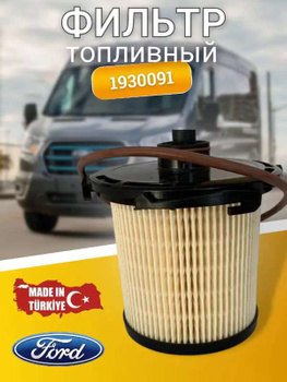 Топливный фильтр на ФОРД ТРАНЗИТ 3, 4, 5, 6, 7 (FORD TRANSIT) купить, цена, продажа