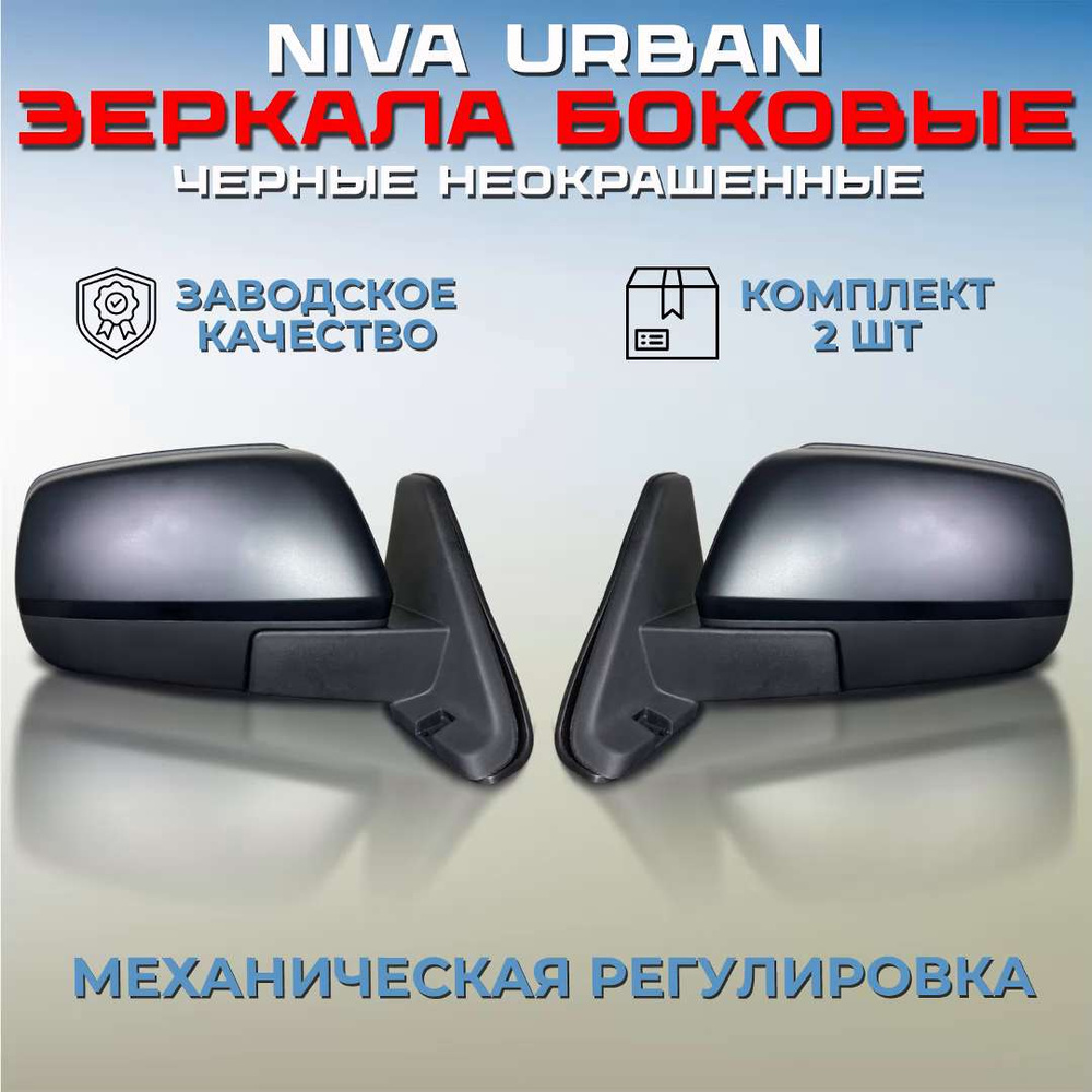 Комплект зеркал Нива Урбан / Легенд черные неокрашенные, зеркала боковые  наружные заднего вида правое + левое, механическая регулировка Niva 4х4  21214 / 21213 - купить по выгодной цене в интернет-магазине OZON  (1255045051)