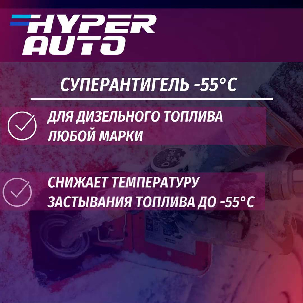 Суперантигель Hyper Auto для дизельного топлива до -55 С, 250 мл. - купить  с доставкой по выгодным ценам в интернет-магазине OZON (1266824962)