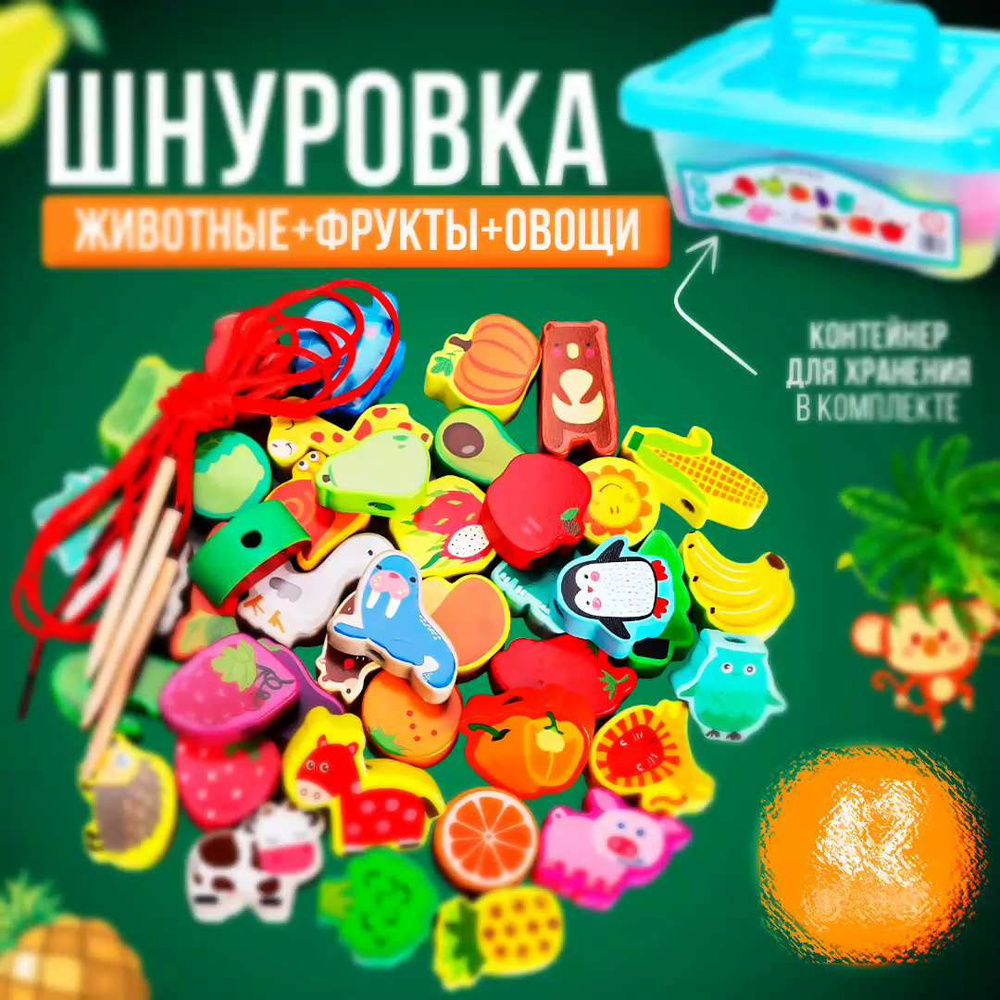 Шнуровка деревянная (животные, фрукты, овощи) в контейнере 42 детали /  тренировка мелкой моторики/развивающие игрушки для малышей