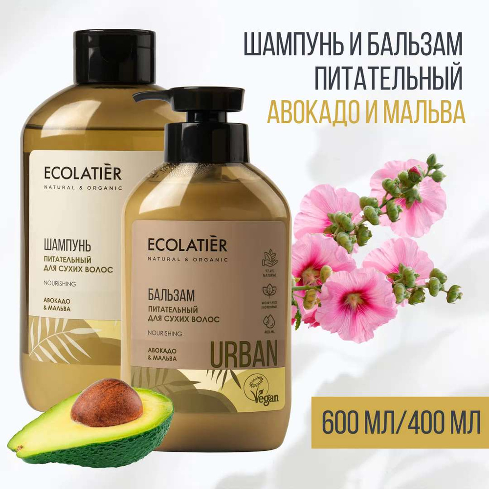 ECOLATIER / Шампунь и бальзам для сухих волос Авокадо и Мальва / 600 и 400  мл, 2 шт. - купить с доставкой по выгодным ценам в интернет-магазине OZON  (1276770782)