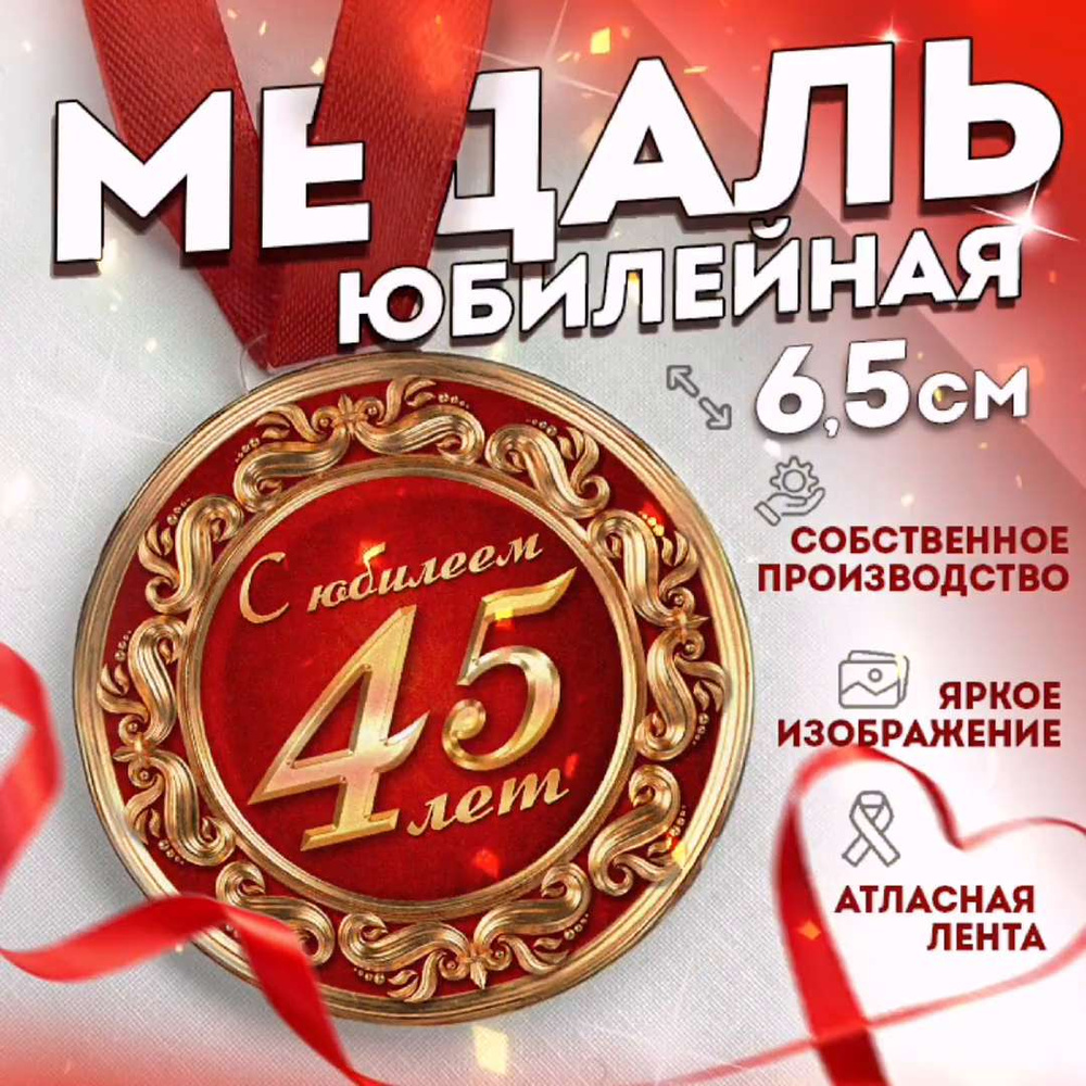 Медаль с юбилеем 45 лет | AliExpress