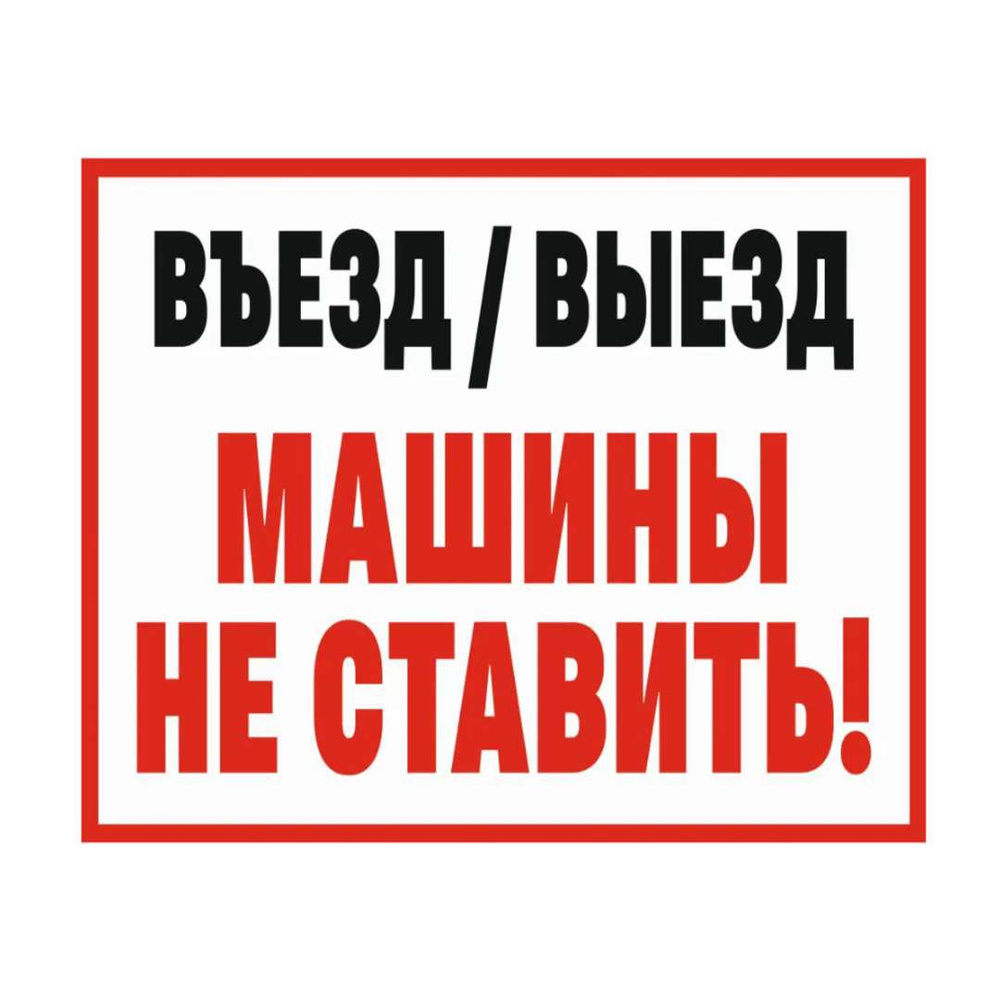 Табличка ВЪЕЗД ВЫЕЗД МАШИНЫ НЕ СТАВИТЬ 20 х 15 см / информационная,  декоративная табличка на дверь - купить в интернет-магазине OZON по  выгодной цене (569140600)