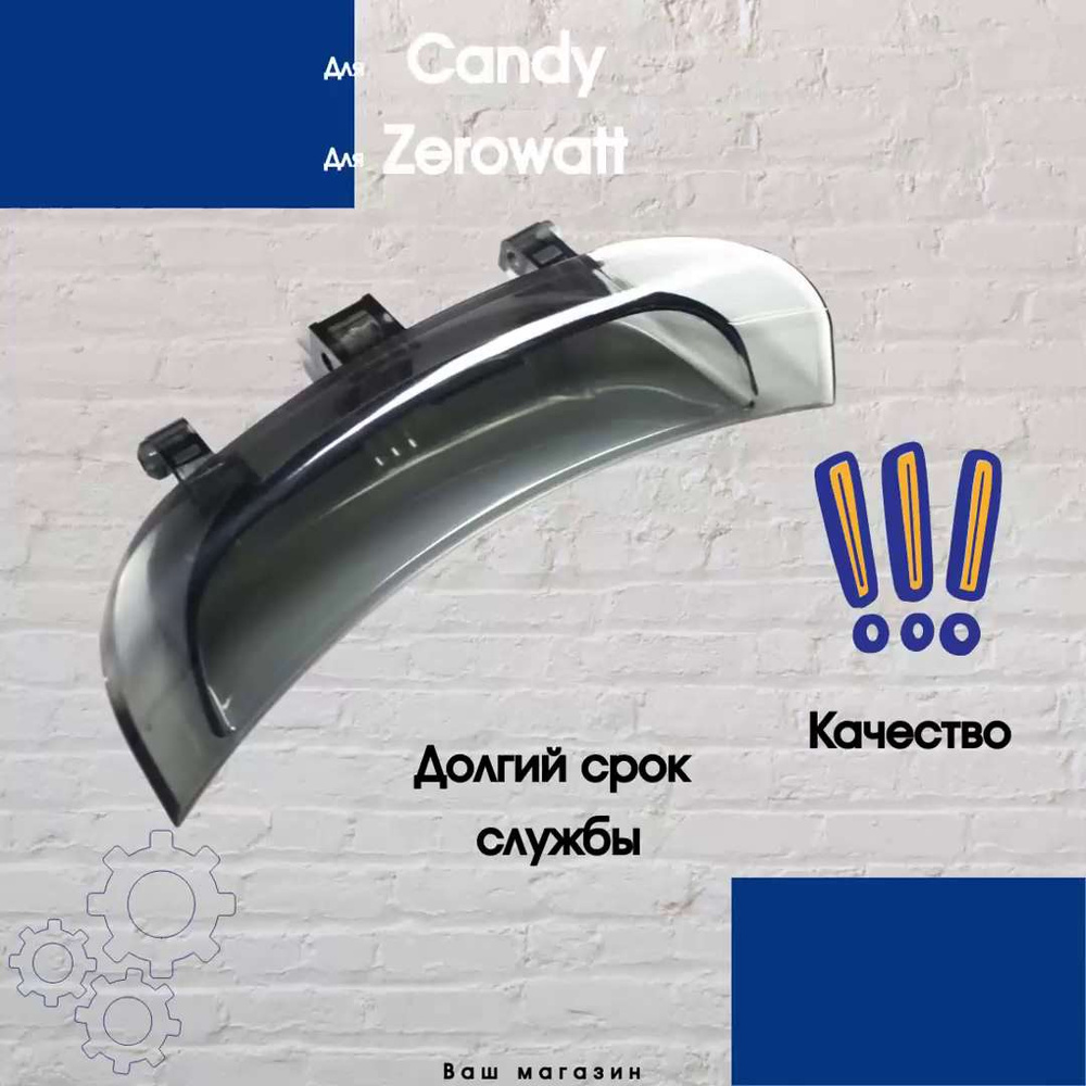 Ручка люка (дверцы) для стиральной машины, подходит для Candy, Zerowatt  (Канди, Зероват) - купить с доставкой по выгодным ценам в интернет-магазине  OZON (947100449)