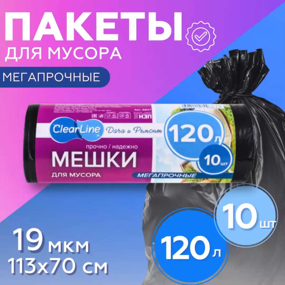 Мусорные пакеты, мешки для мусора большие особопрочные 120л 10 шт - купить  с доставкой по выгодным ценам в интернет-магазине OZON (940764373)