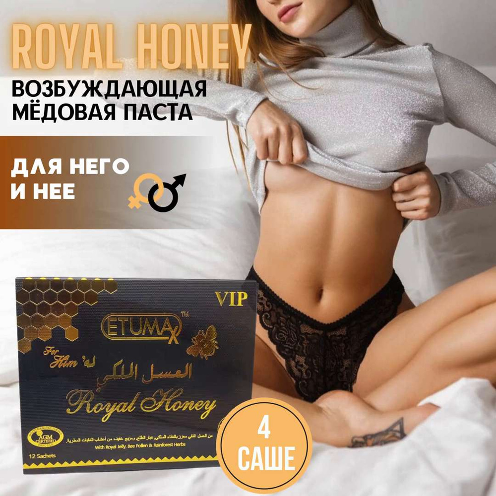 Эпимедиумная паста Royal Honey, возбудитель для мужчин, натуральный  афродизиак 4 саше - купить с доставкой по выгодным ценам в  интернет-магазине OZON (1166522198)