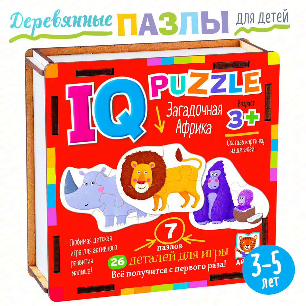 IQ Деревянные пазлы для малышей. Вот такая Африка, 26 элементов.  АЙРИС-пресс. Настольная игра для ребёнка. Развивающие игрушки для детей от  2 лет. - купить с доставкой по выгодным ценам в интернет-магазине OZON  (1216212961)