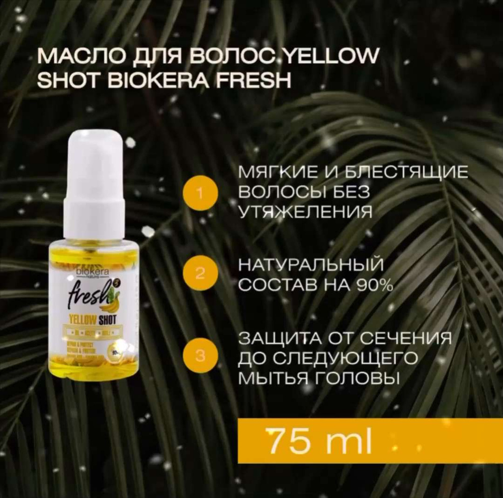 Масло для волос Yellow Shot Biokera Fresh, 75 мл - купить с доставкой по  выгодным ценам в интернет-магазине OZON (1099660089)