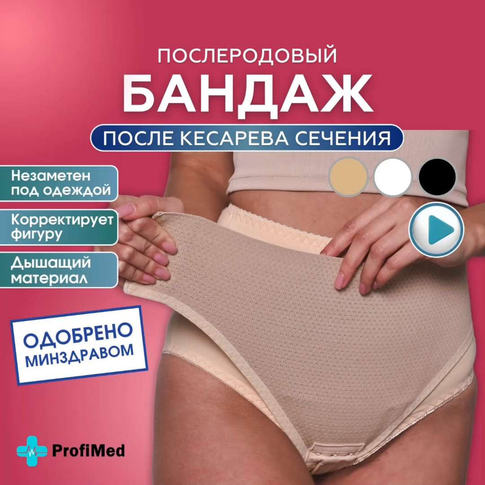 Бандаж послеродовый послеоперационный, коллекция 