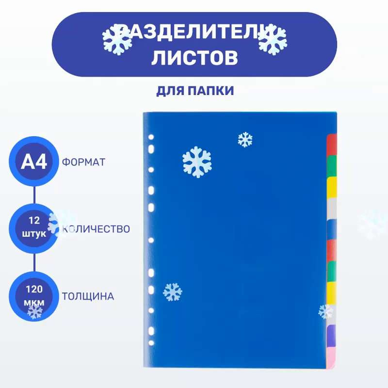 Разделители для листов – купить недорого в интернет-магазине «Канцмир»