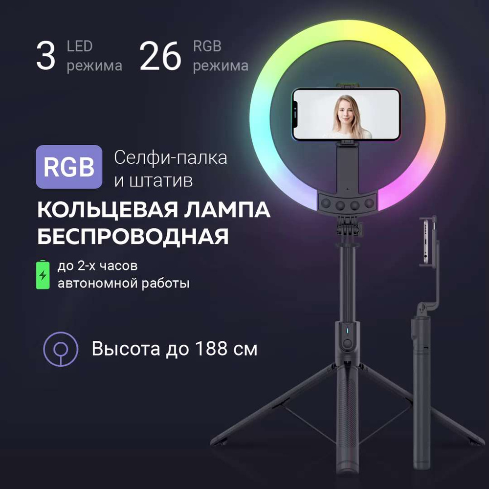 Монопод трипод для телефона 3в1. Кольцевая цветная RGB лампа беспроводная +  штатив для телефона напольный/настольный. Селфи палка для смартфона с ...