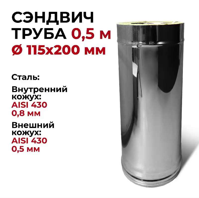 Сэндвич-труба 1м d120/200 AISI 430-0,8