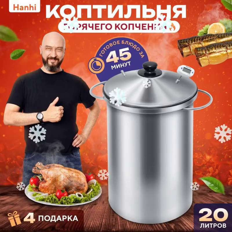 Горячее копчение мяса, рыбы, птицы, сала, сыра