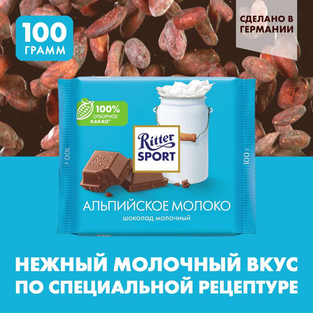 Шоколад Ritter Sport 