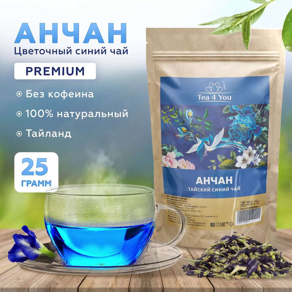 Анчан синий чай PREMIUM, 25г, Tea4you цветочный тайский голубой чайный  напиток, пурпурный чай из цветков - купить с доставкой по выгодным ценам в  интернет-магазине OZON (745356265)