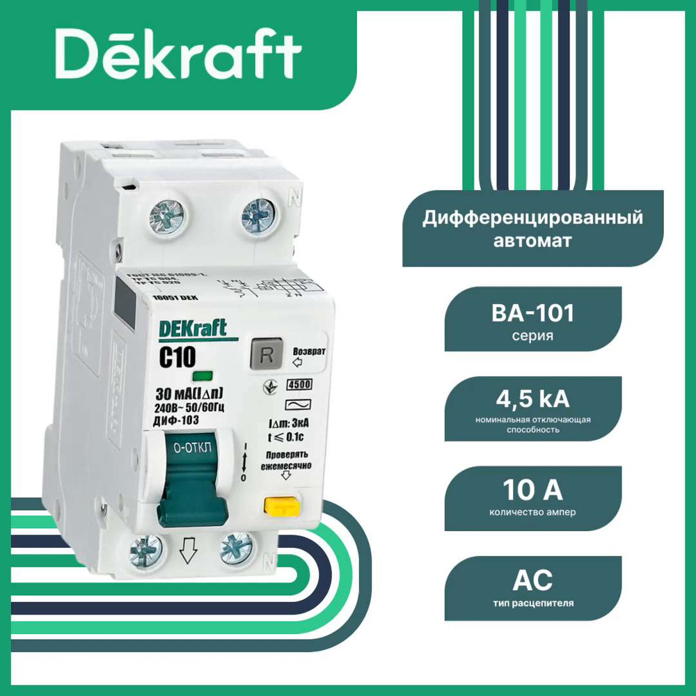 Дифференциальный автомат DEKraft 2P 10А 30мА, AC, 16051DEK купить по низкой  цене в интернет-магазине OZON (831975203)