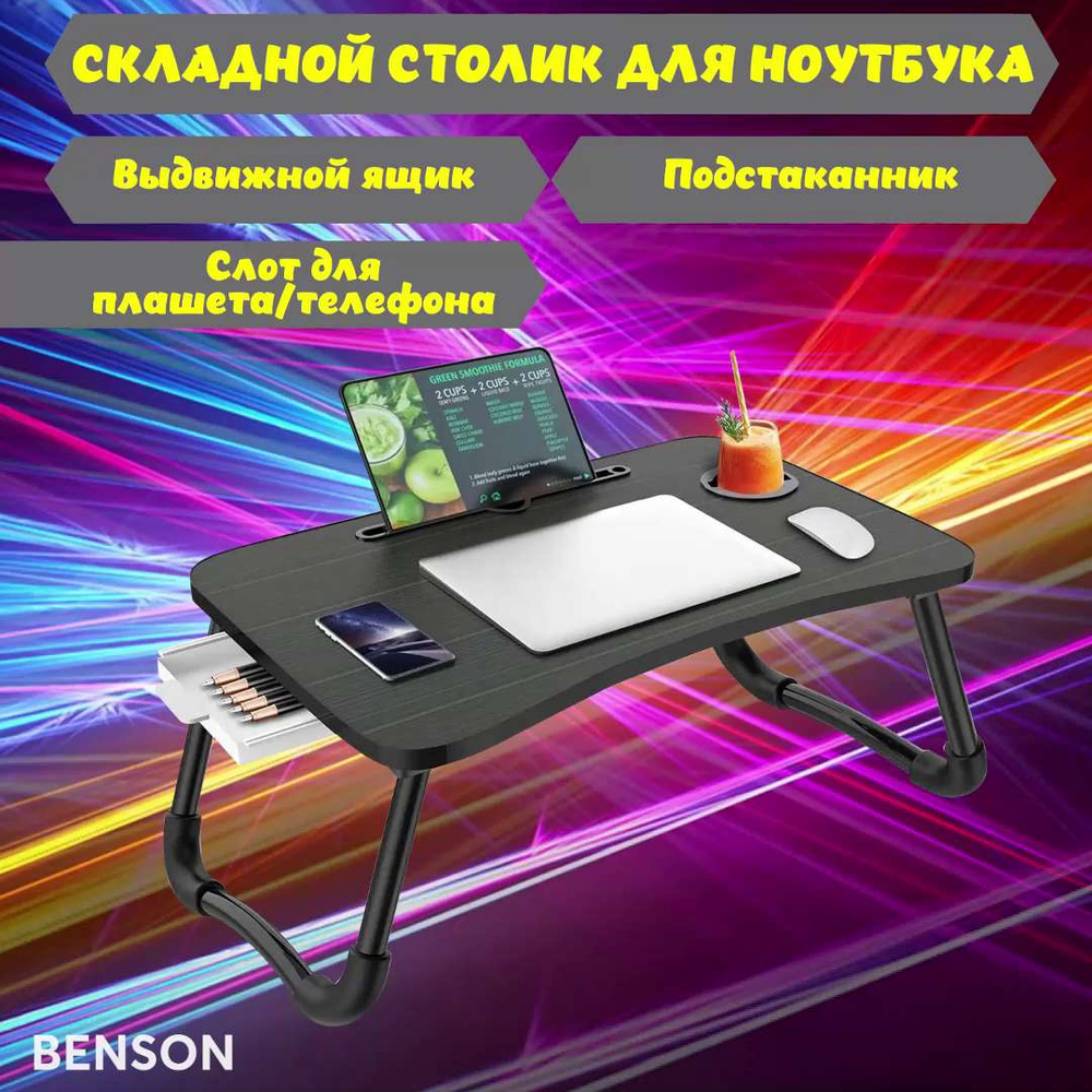 Столик/подставка для ноутбука BENSON Столик/подставка для  ноутбука_StolikNotbuk_Черный матовый_Универсальный, 60х40х28 см - купить по  выгодным ценам в интернет-магазине OZON (1400577352)