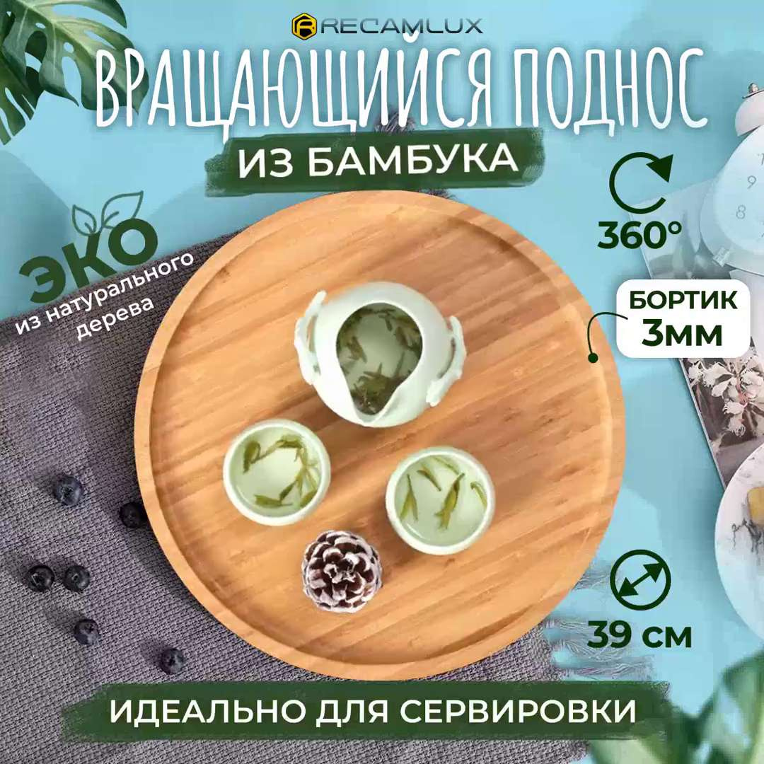 Крутящийся столик для закусок