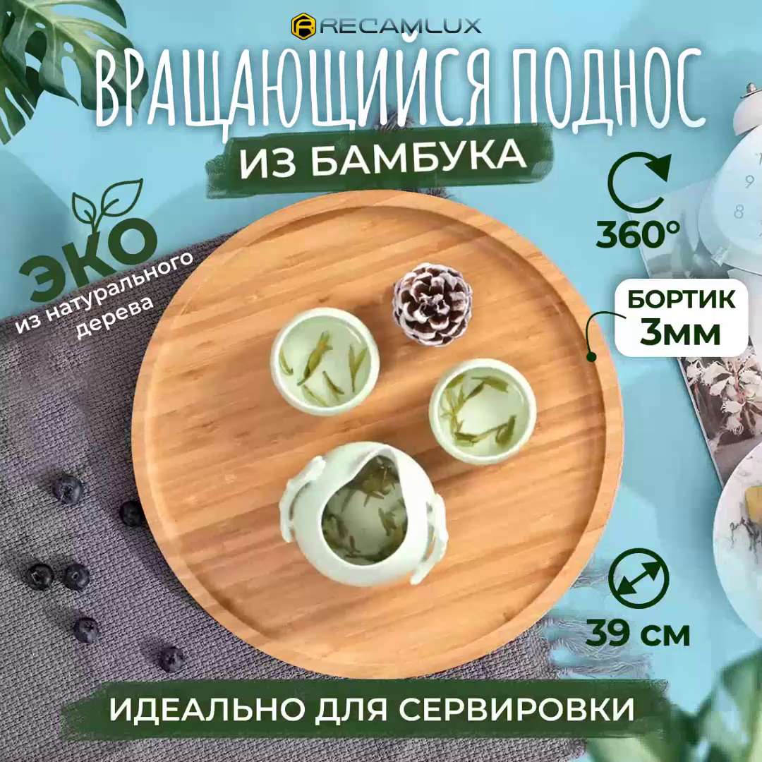 Крутящийся столик для закусок