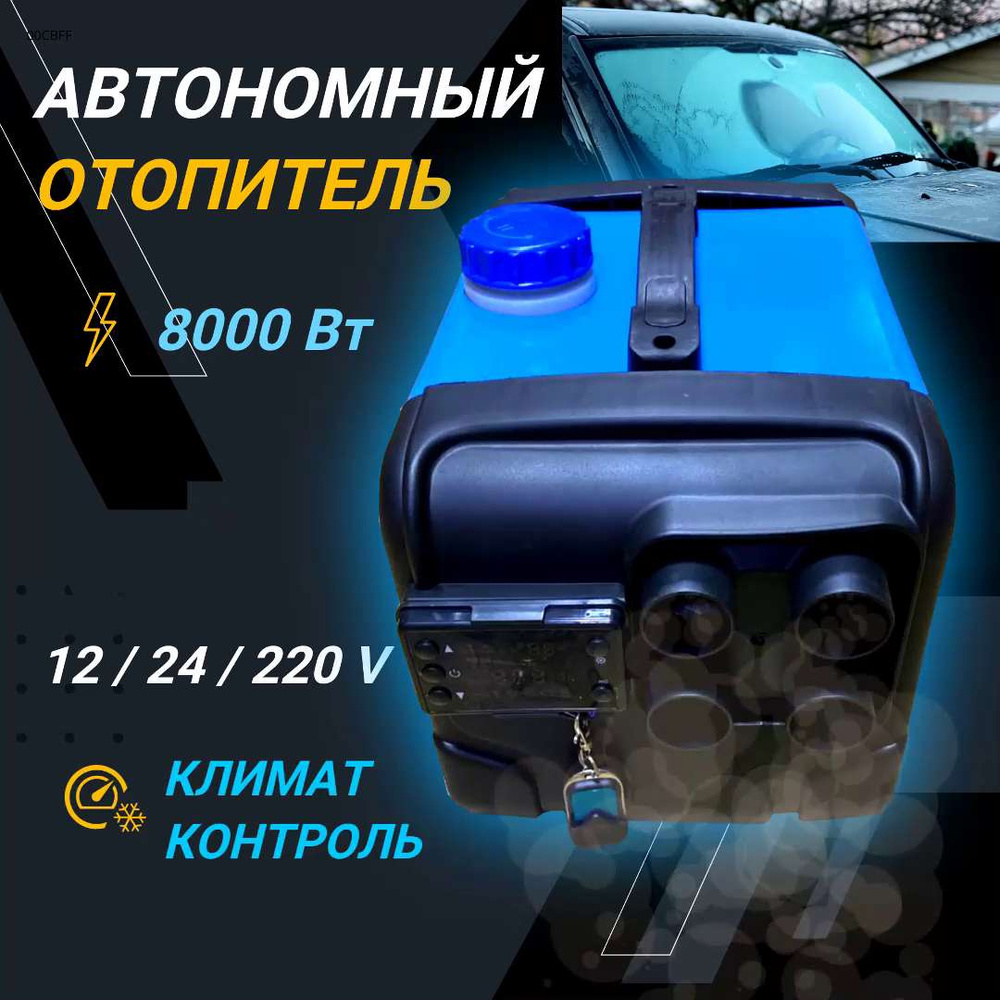 Автономные автомобильные отопители