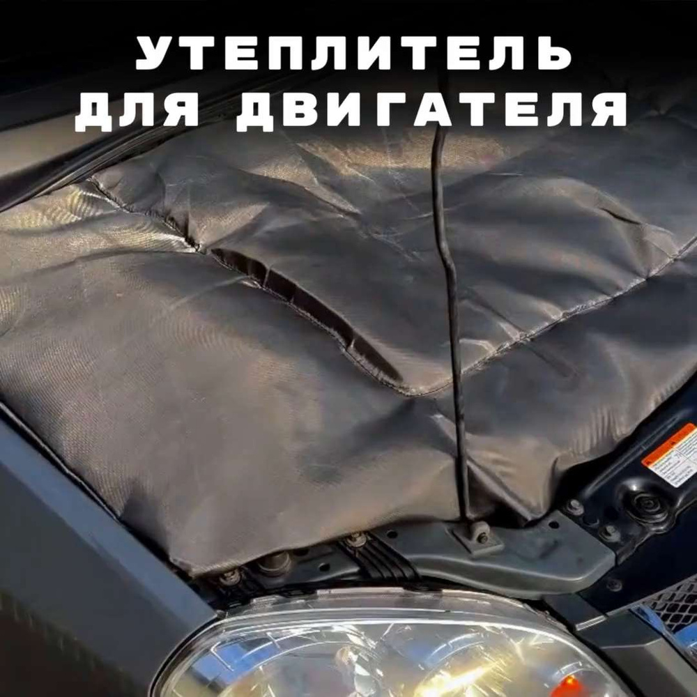 Автоодеяло утеплитель для двигателя автомобиля (размер 140х90) черное PaDa  Rock - PaDa Rock арт. ЭЗ200Р - купить по выгодной цене в интернет-магазине  OZON (801081187)