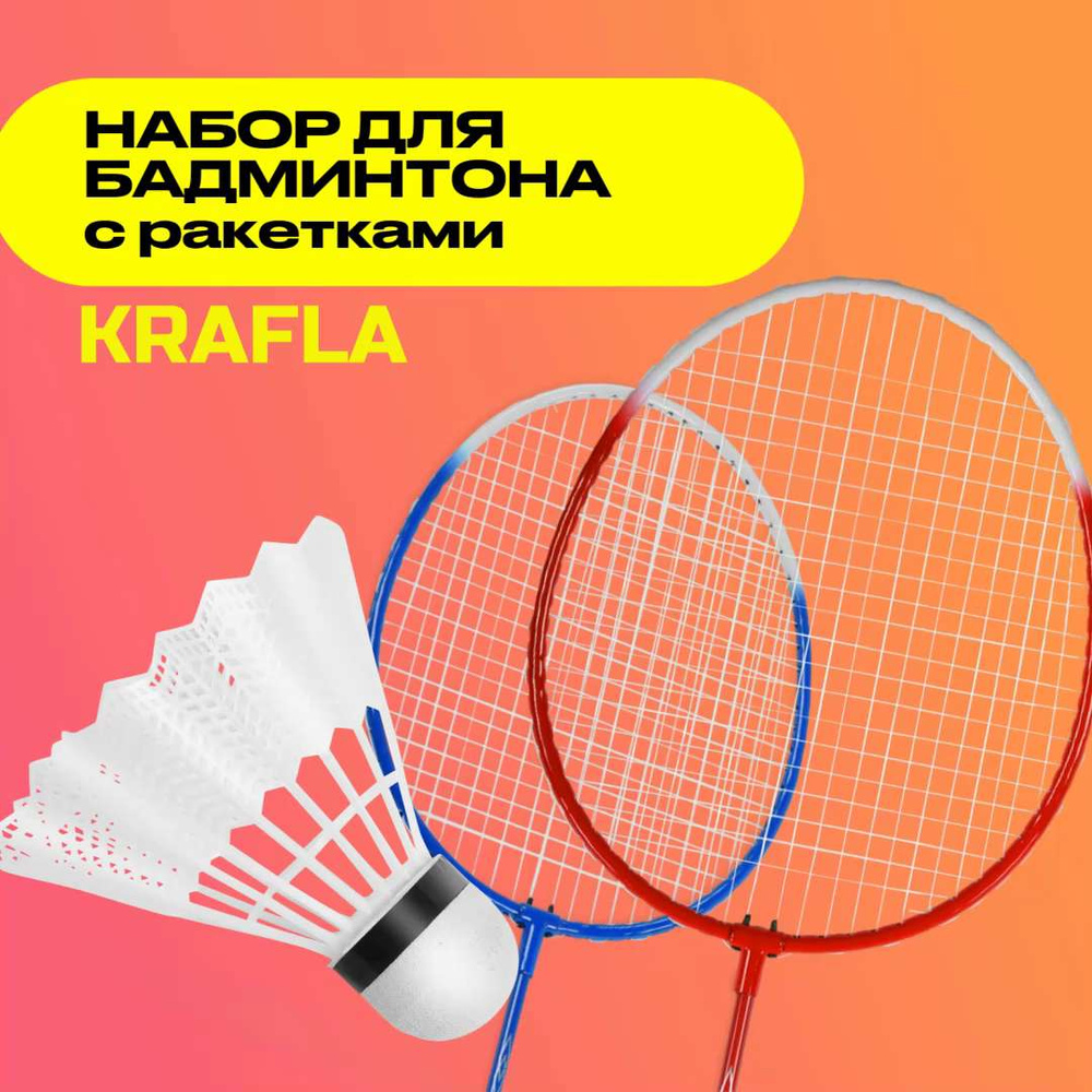 Набор для игры в бадминтон 2 ракетки с воланом Krafla FUN 100 - купить с  доставкой по выгодным ценам в интернет-магазине OZON (641268646)