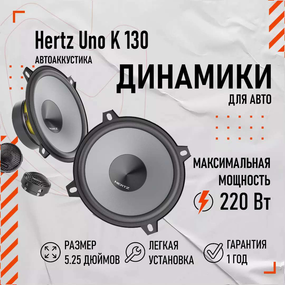 Динамики в автомобиль Hertz Uno K 130 - купить по выгодной цене в  интернет-магазине OZON, гарантия 12 месяцев (1194302087)