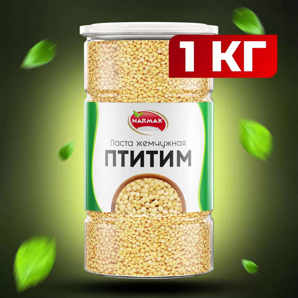 Птитим 1000гр, паста жемчужная, макароны из твердых сортов пшеницы Narmak -  купить с доставкой по выгодным ценам в интернет-магазине OZON (489945650)