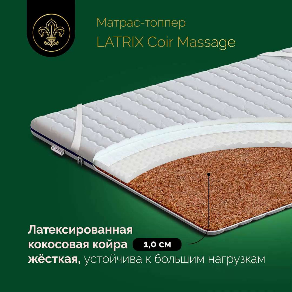 Топпер-наматрасник Latrix Coir Massage, Беспружинный, 150 - купить по  выгодной цене в интернет-магазине OZON (628128995)