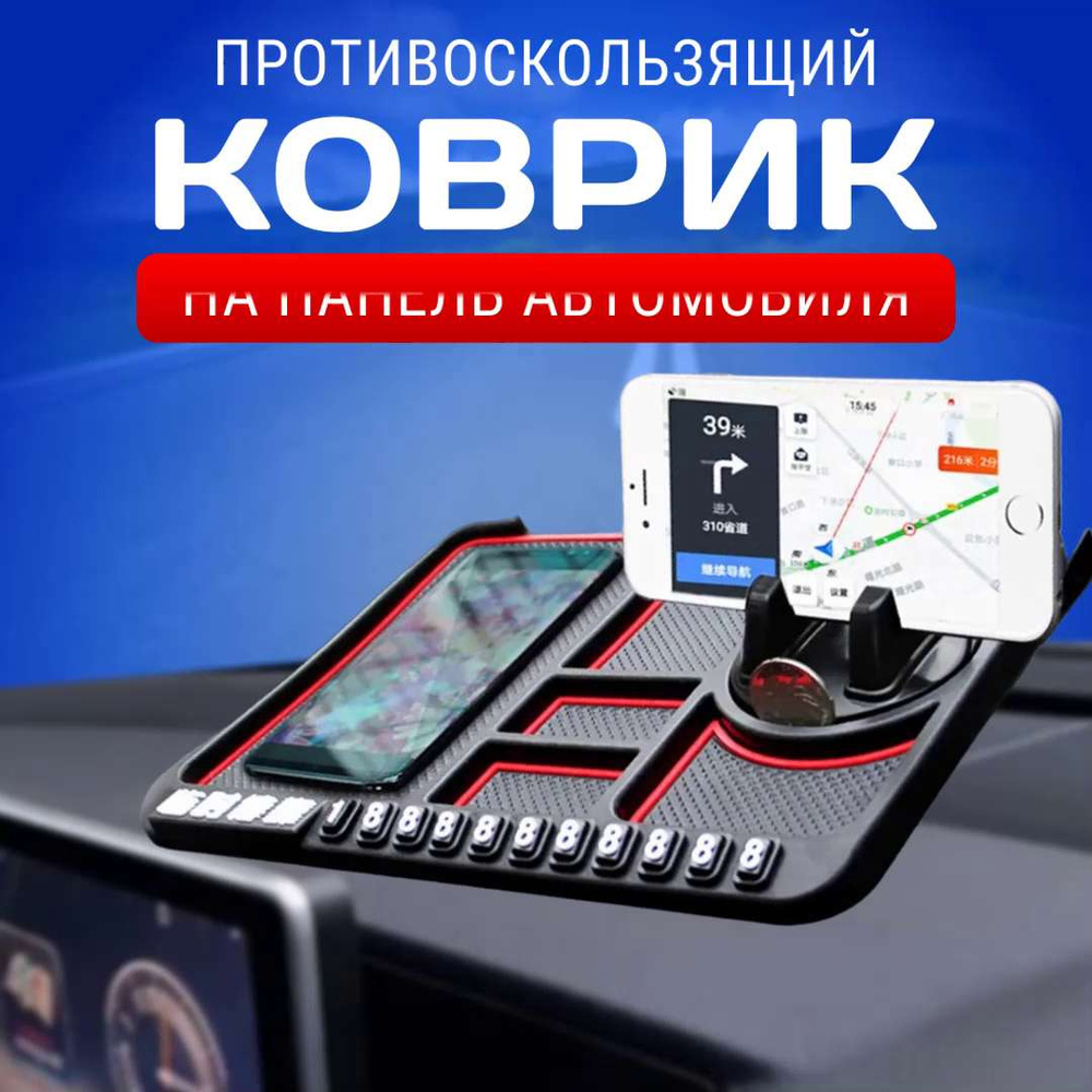 Коврик на торпедо BAOBIOKI Коврик противоскользящий на панель авто - купить  по низким ценам в интернет-магазине OZON (1257977129)