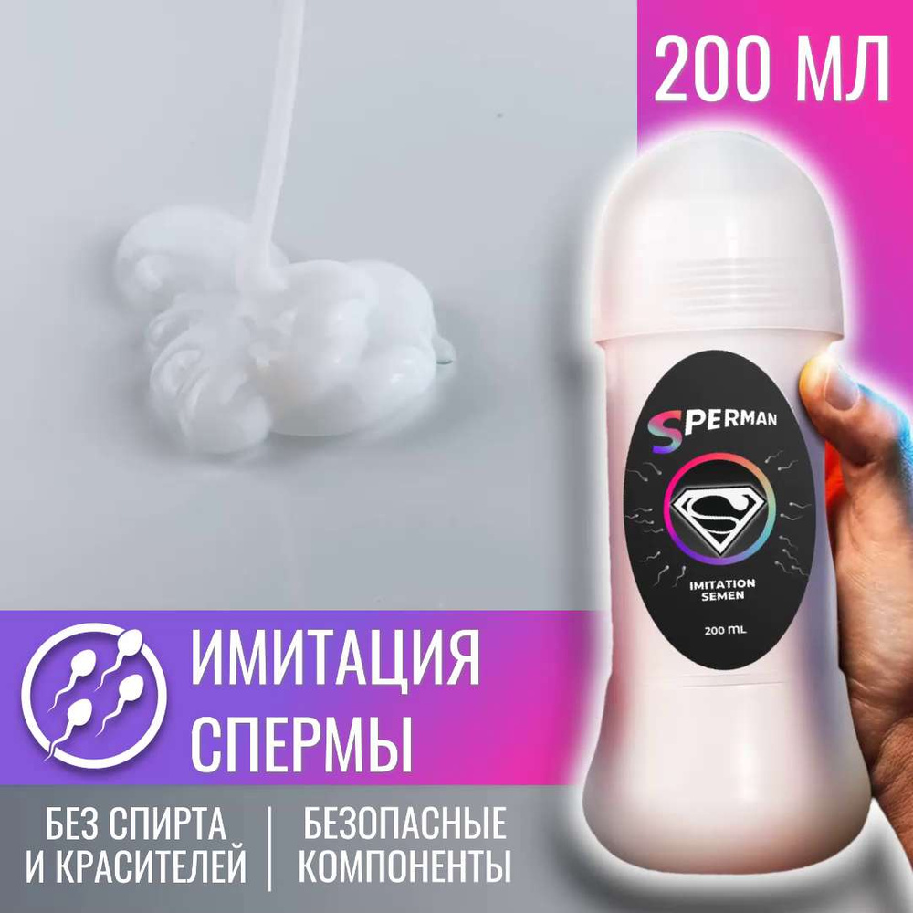 Лубрикант имитация спермы Sperman для анального и вагинального секса,  смазка интимная съедобная на водной основе 200 мл - купить с доставкой по  выгодным ценам в интернет-магазине OZON (1056560090)