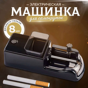 Машинки Для Набивки Сигарет