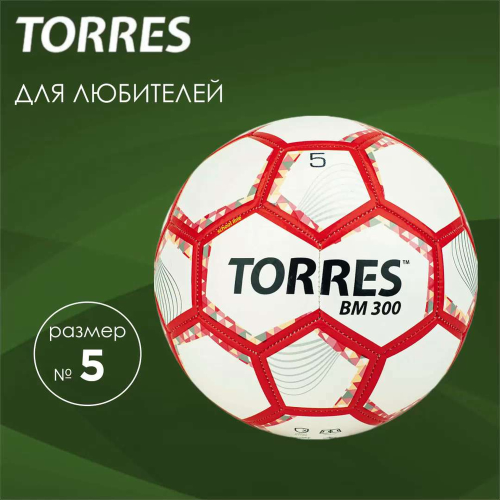 Футбольный мяч TORRES Мяч футбольный BM 300, 5 размер, серебристый, красный  купить по выгодной цене в интернет-магазине OZON (584079399)