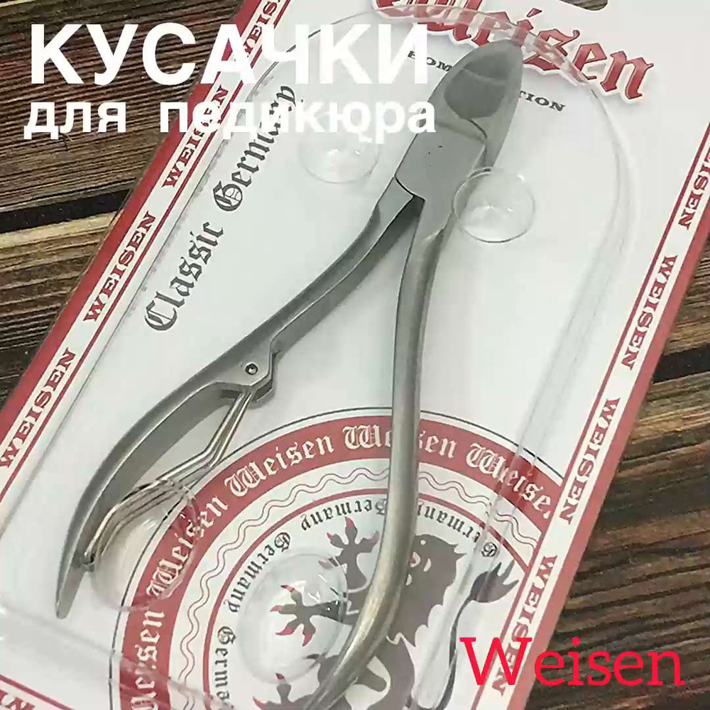 Weisen Кусачки для ногтей педикюрные, щипцы для плотных и вросших ногтей на  руках и ногах, 18 мм - купить с доставкой по выгодным ценам в  интернет-магазине OZON (912580189)