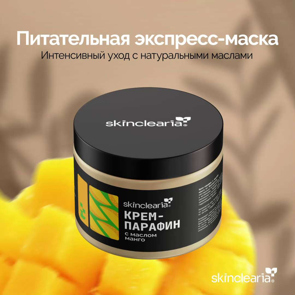 Skinclearia Крем парафин для рук, ног, ногтей и тела с Маслом Манго, 150 мл  - купить с доставкой по выгодным ценам в интернет-магазине OZON (1202445148)