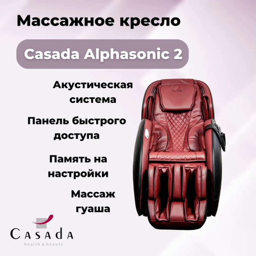 Массажное кресло casada alphasonic