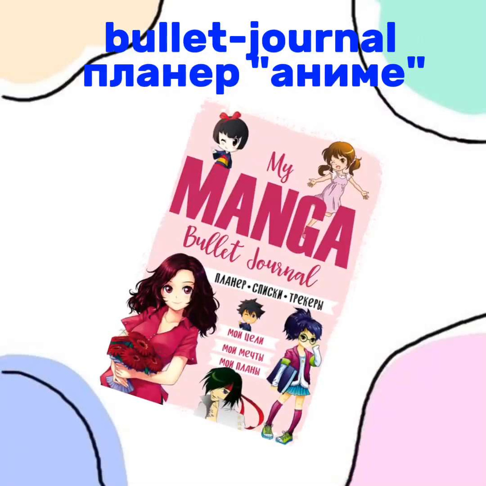 Планиг(блокнот) My Manga Bullet Journal (голубой): Мои цели, мои планы, мои  мечты - купить с доставкой по выгодным ценам в интернет-магазине OZON  (1330397592)