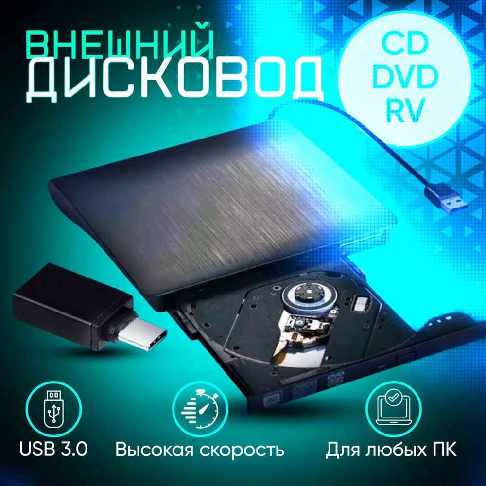 Дисковод внешний привод для ноутбука и пк CD DVD-RW USB 3.0 ...