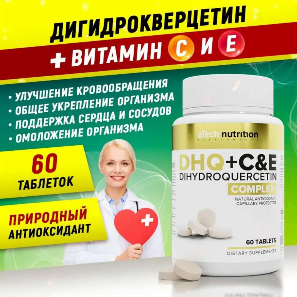 DHQ+C&E Дигидрокверцетин с витамином С и Е 60 таблеток, aTech nutrition -  купить с доставкой по выгодным ценам в интернет-магазине OZON (848942243)