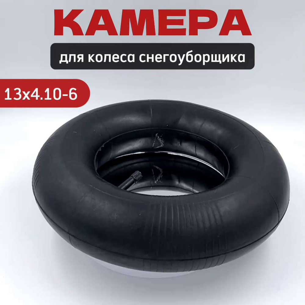 Оснастка для садовой техники Камера, шина, колесо для снегоуборщика,  13Х4.10-6, Хутер Huter Чемпион Champion Мастер Ярд MasterYard Benzorem  134106 - купить по выгодной цене в интернет-магазине OZON (335298288)