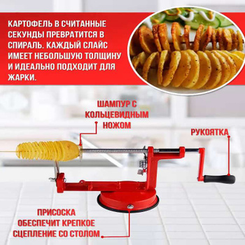 Ручное устройство для нарезки картофеля спиралью