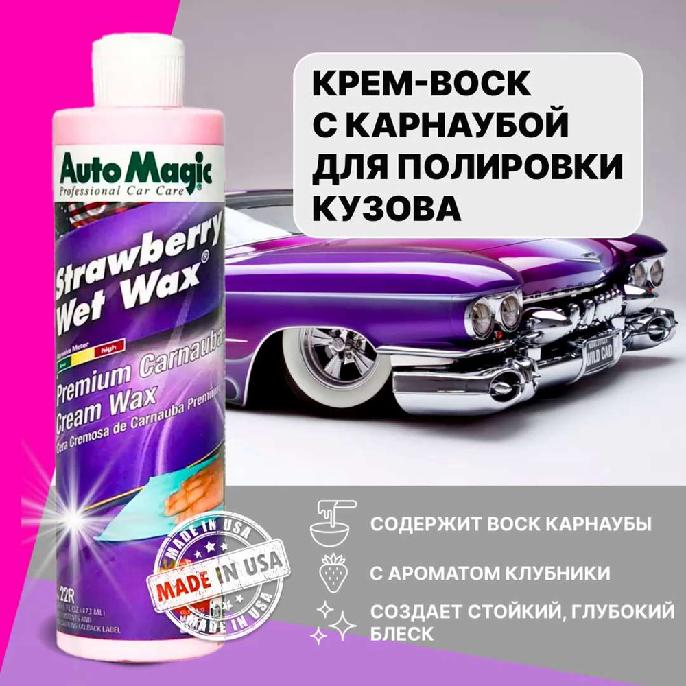 Воск для автомобиля Automagic STRAWBERRY WET WAX - купить по низким ценам в  интернет-магазине OZON (278360789)