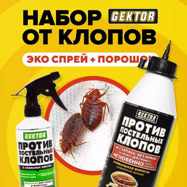 Инсектоакарицидные препараты. Средства от клопов безвредные для животных. Гектар от клопов. Средство gektor против постельных клопов 500мл. Средство от клопов блокада антиклоп.