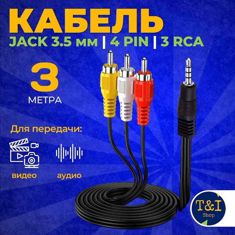 Кабель RCA, 3.5 мм аудио-видео кабель_3.5 мм_RCA_Внутреннее (для помещений)  - купить по низкой цене в интернет-магазине OZON (1220321582)