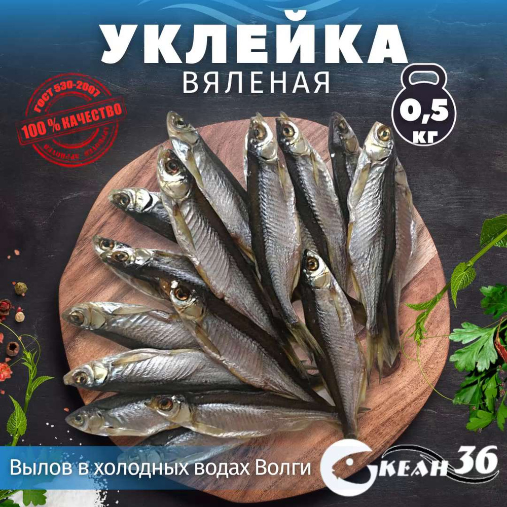 Уклейка Вяленая 500 Гр / Закуска, Снеки, Рыба К Пиву - Купить С.